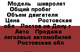  › Модель ­ шивролет › Общий пробег ­ 124 › Объем двигателя ­ 2 › Цена ­ 160 - Ростовская обл., Ростов-на-Дону г. Авто » Продажа легковых автомобилей   . Ростовская обл.